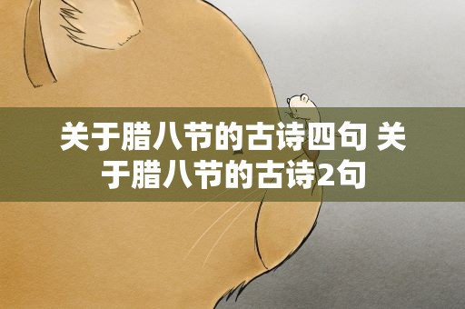关于腊八节的古诗四句 关于腊八节的古诗2句