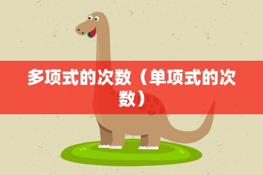 多项式的次数（单项式的次数）
