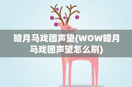 暗月马戏团声望(WOW暗月马戏团声望怎么刷)