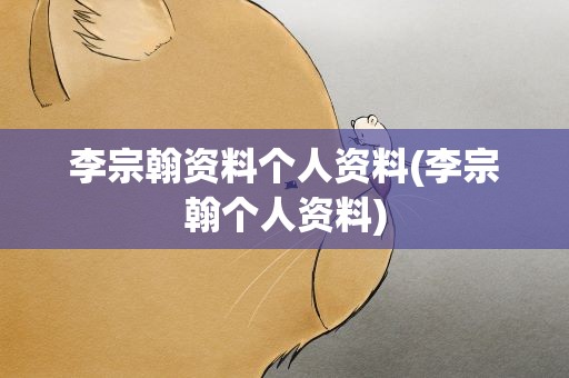 李宗翰资料个人资料(李宗翰个人资料)