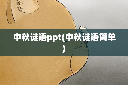 中秋谜语ppt(中秋谜语简单)