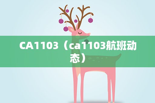 CA1103（ca1103航班动态）