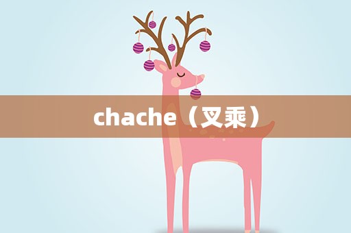 chache（叉乘）