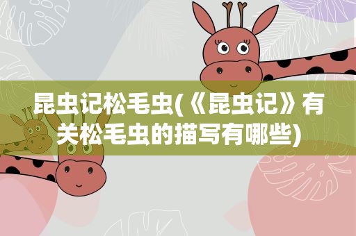 昆虫记松毛虫(《昆虫记》有关松毛虫的描写有哪些)