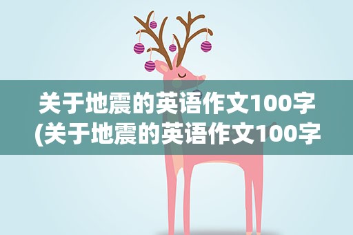 关于地震的英语作文100字(关于地震的英语作文100字左右)