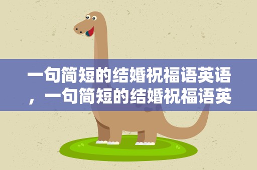 一句简短的结婚祝福语英语，一句简短的结婚祝福语英语版