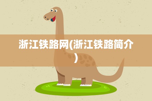 浙江铁路网(浙江铁路简介)