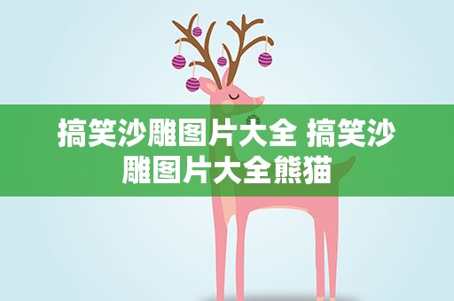 搞笑沙雕图片大全 搞笑沙雕图片大全熊猫
