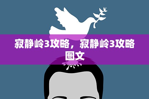 寂静岭3攻略，寂静岭3攻略图文