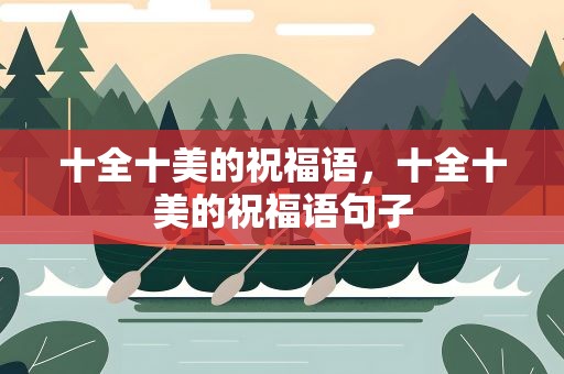 十全十美的祝福语，十全十美的祝福语句子