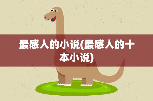 最感人的小说(最感人的十本小说)