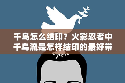 千鸟怎么结印？火影忍者中千鸟流是怎样结印的最好带图片