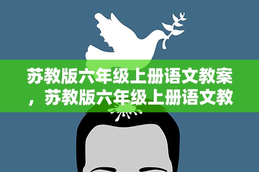 苏教版六年级上册语文教案，苏教版六年级上册语文教材