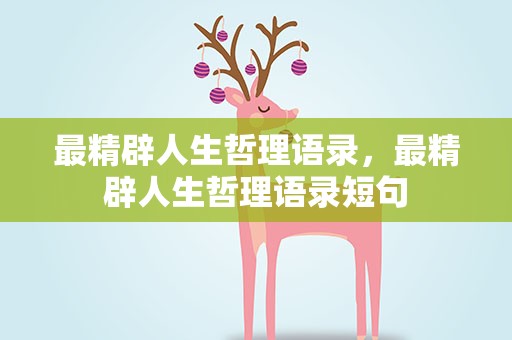 最精辟人生哲理语录，最精辟人生哲理语录短句