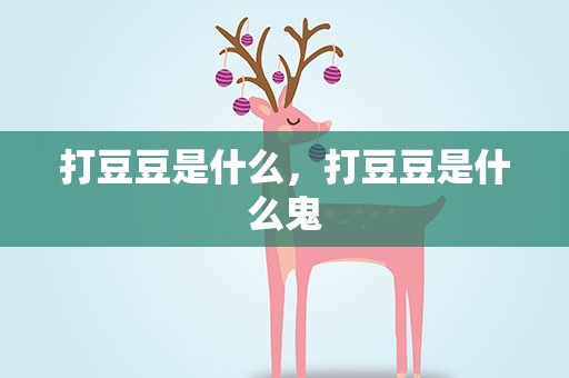 打豆豆是什么，打豆豆是什么鬼