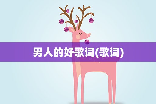 男人的好歌词(歌词)