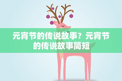 元宵节的传说故事？元宵节的传说故事简短