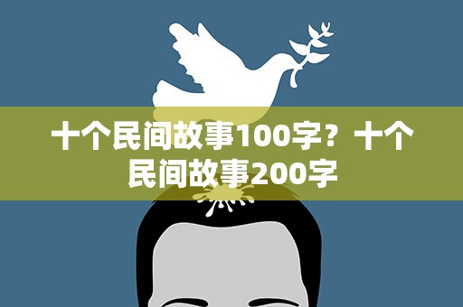 十个民间故事100字？十个民间故事200字