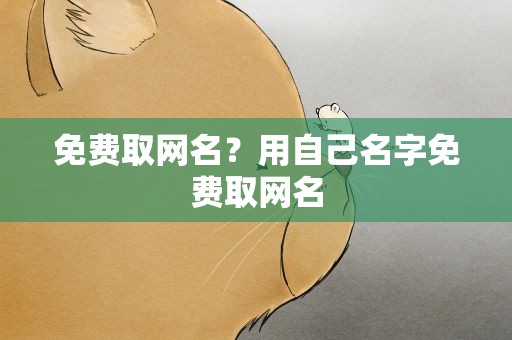 免费取网名？用自己名字免费取网名