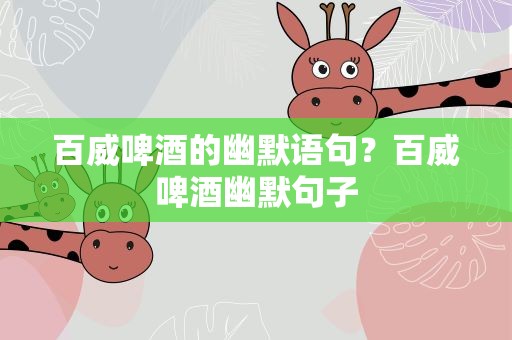 百威啤酒的幽默语句？百威啤酒幽默句子