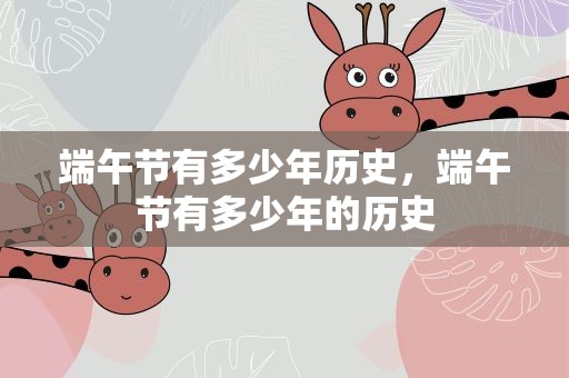 端午节有多少年历史，端午节有多少年的历史