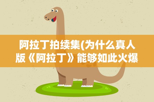 阿拉丁拍续集(为什么真人版《阿拉丁》能够如此火爆)