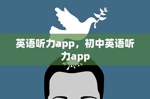 英语听力app，初中英语听力app