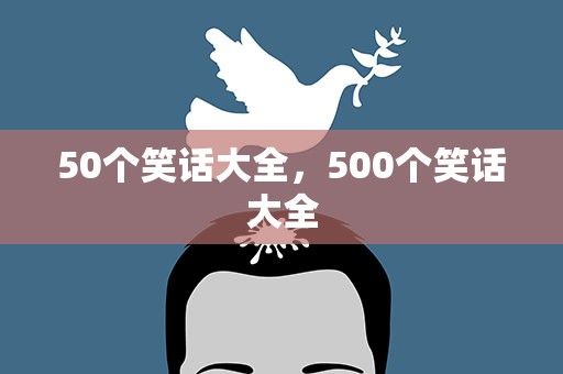 50个笑话大全，500个笑话大全