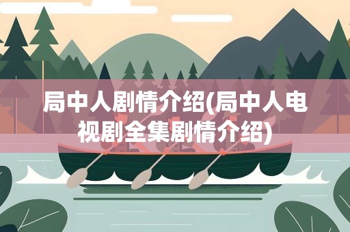 局中人剧情介绍(局中人电视剧全集剧情介绍)