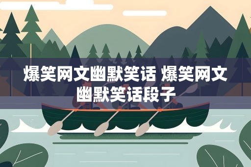 爆笑网文幽默笑话 爆笑网文幽默笑话段子