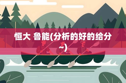 恒大 鲁能(分析的好的给分~)