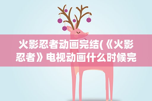 火影忍者动画完结(《火影忍者》电视动画什么时候完结)