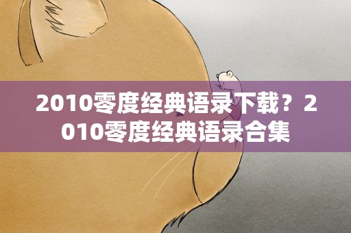 2010零度经典语录下载？2010零度经典语录合集