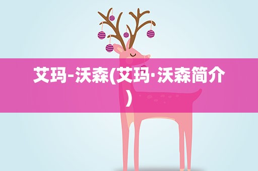 艾玛-沃森(艾玛·沃森简介)