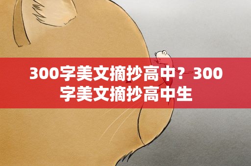300字美文摘抄高中？300字美文摘抄高中生