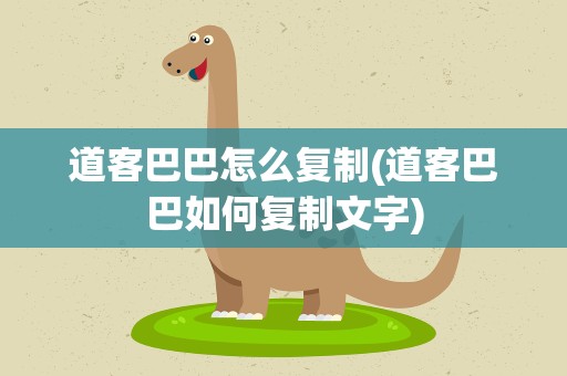 道客巴巴怎么复制(道客巴巴如何复制文字)