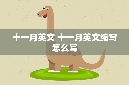 十一月英文 十一月英文缩写怎么写