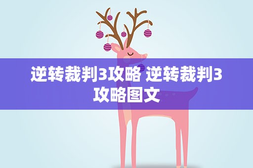 逆转裁判3攻略 逆转裁判3攻略图文