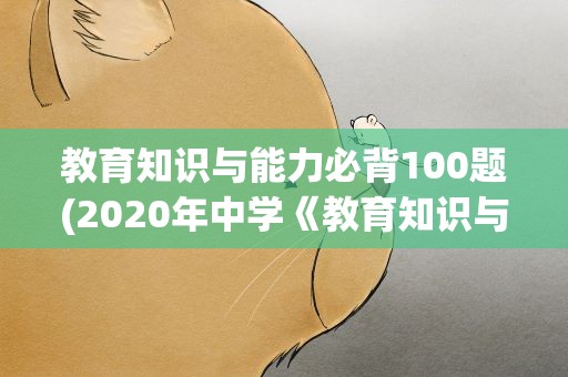 教育知识与能力必背100题(2020年中学《教育知识与能力》必背简答题7)