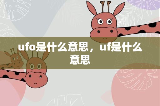 ufo是什么意思，uf是什么意思