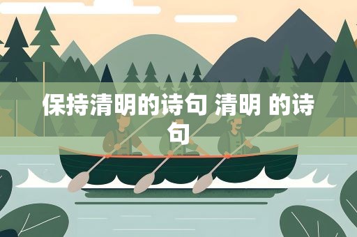 保持清明的诗句 清明 的诗句
