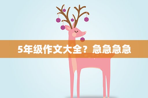 5年级作文大全？急急急急