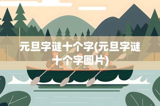 元旦字谜十个字(元旦字谜十个字图片)