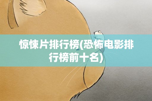 惊悚片排行榜(恐怖电影排行榜前十名)