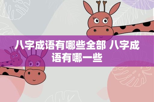 八字成语有哪些全部 八字成语有哪一些
