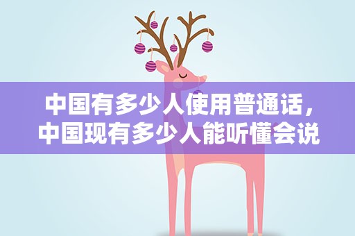 中国有多少人使用普通话，中国现有多少人能听懂会说普通话