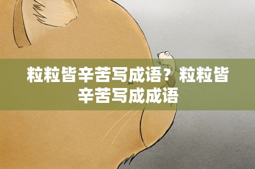 粒粒皆辛苦写成语？粒粒皆辛苦写成成语
