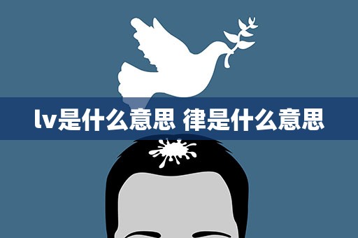 lv是什么意思 律是什么意思