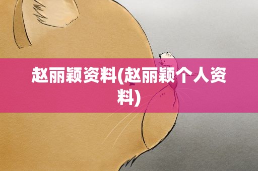 赵丽颖资料(赵丽颖个人资料)