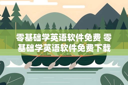 零基础学英语软件免费 零基础学英语软件免费下载